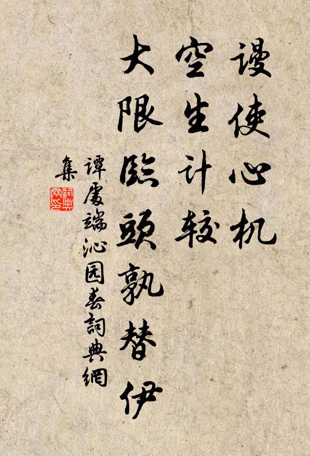 谭处端谩使心机，空生计较，大限临头孰替伊书法作品欣赏