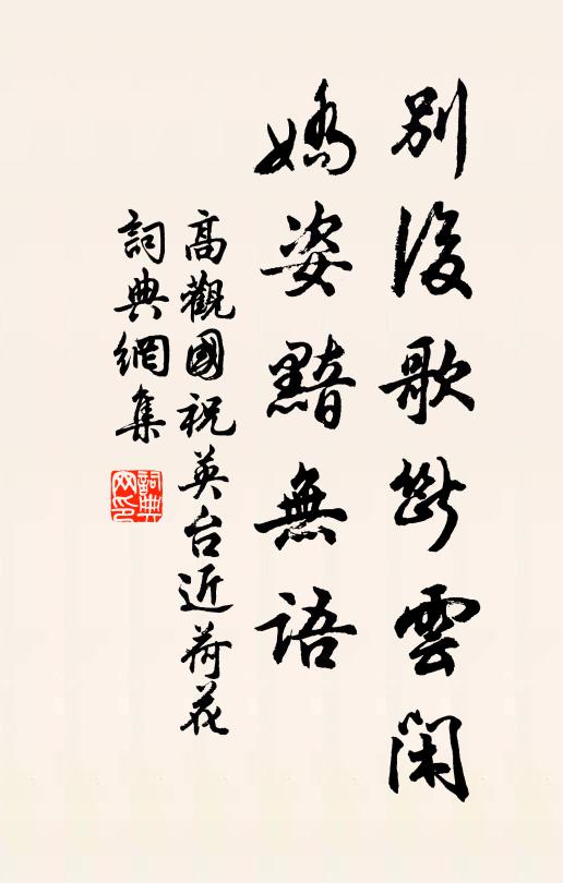 高观国别后歌断云闲，娇姿黯无语书法作品欣赏