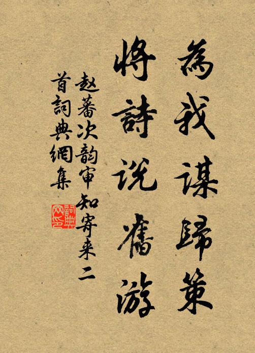 赵蕃为我谋归策，将诗说旧游书法作品欣赏