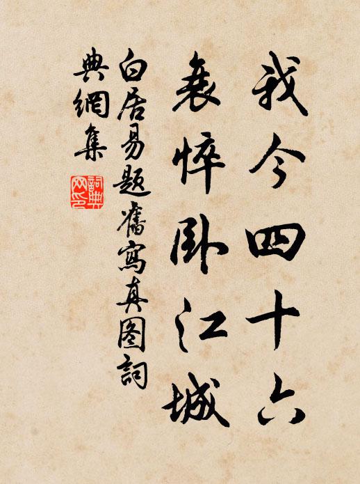 白居易我今四十六，衰悴卧江城书法作品欣赏