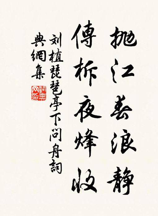 刘植抛江春浪静，传柝夜烽收书法作品欣赏