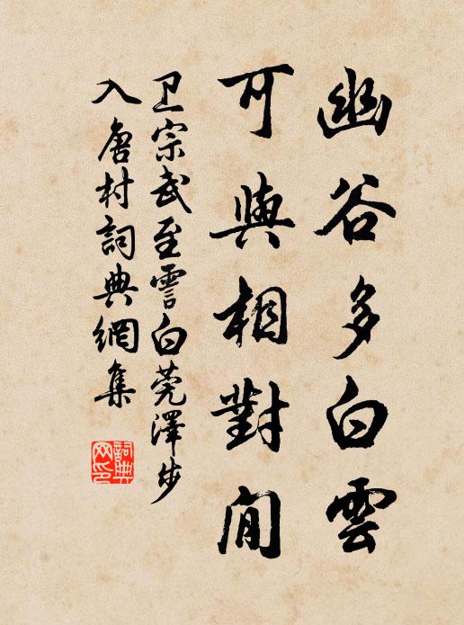 卫宗武幽谷多白云，可与相对閒书法作品欣赏