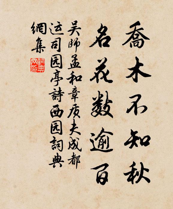 吴师孟乔木不知秋，名花数逾百书法作品欣赏
