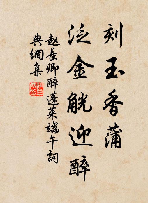 赵长卿刻玉香蒲，泛金觥迎醉书法作品欣赏