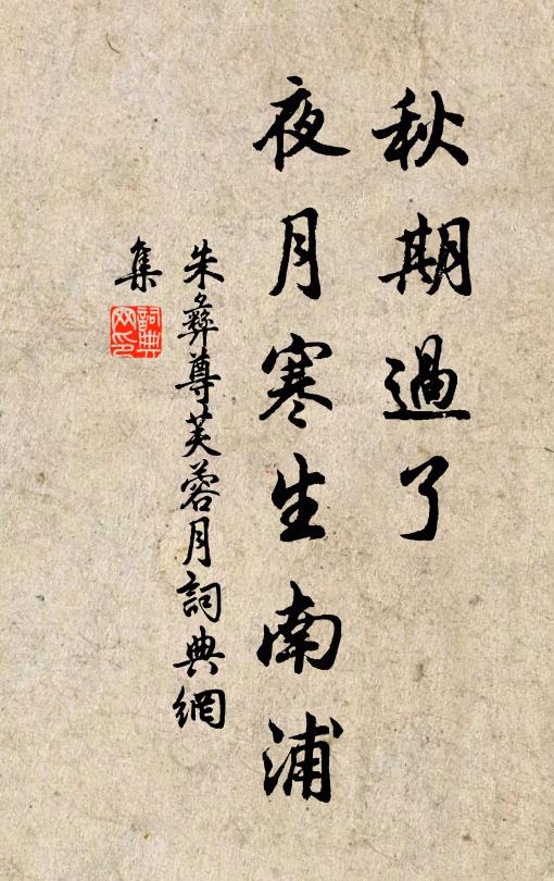 朱彝尊秋期过了，夜月寒生南浦书法作品欣赏