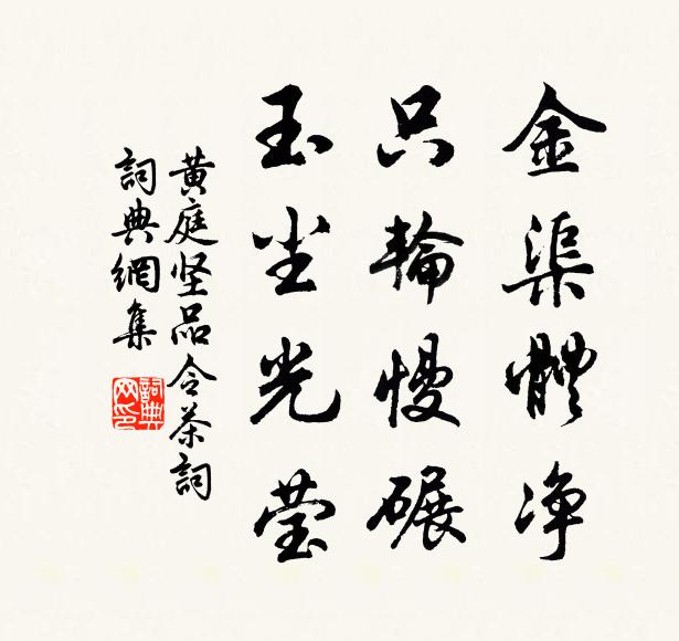 黄庭坚金渠体净，只轮慢碾，玉尘光莹书法作品欣赏