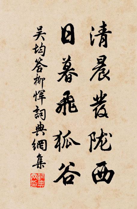 吴均清晨发陇西，日暮飞狐谷书法作品欣赏