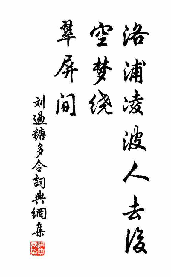 刘过洛浦凌波人去后，空梦绕、翠屏间书法作品欣赏