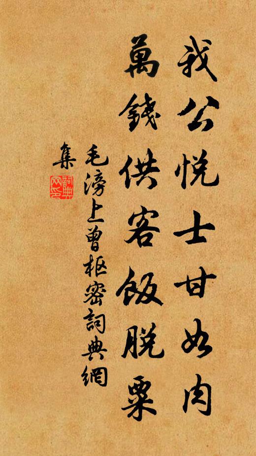 毛滂我公悦士甘如肉，万钱供客饭脱粟书法作品欣赏