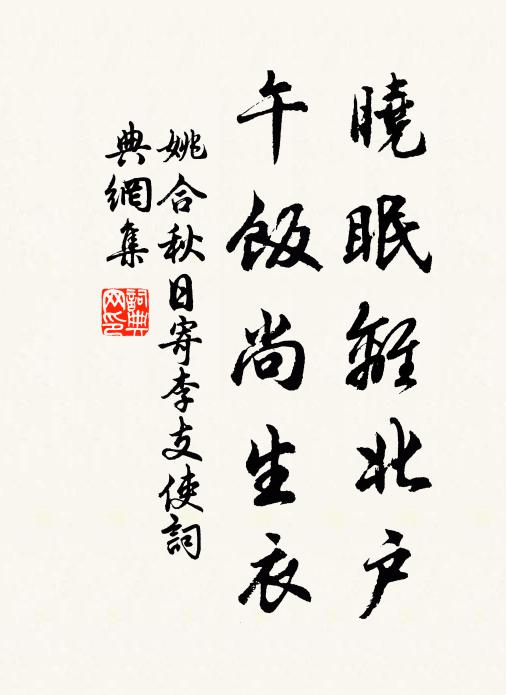 姚合晓眠离北户，午饭尚生衣书法作品欣赏