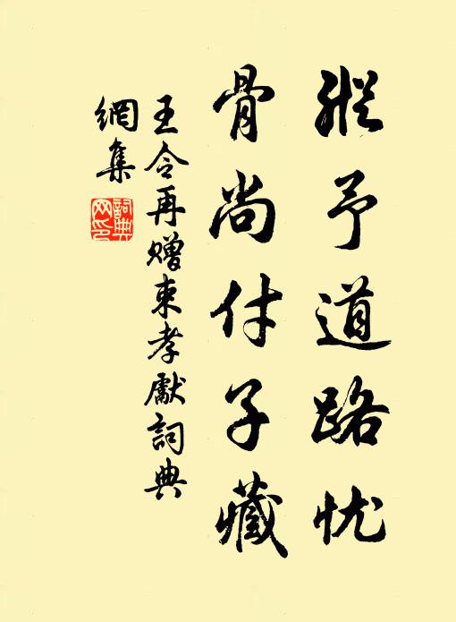 王令纵予道路忧，骨尚付子藏书法作品欣赏
