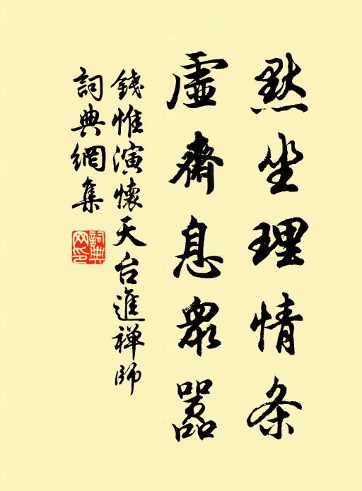 钱惟演默坐理情条，虚斋息众嚣书法作品欣赏