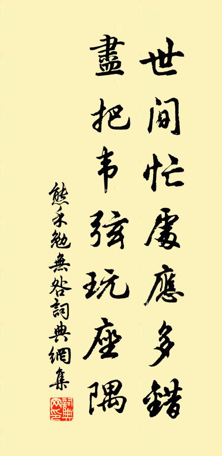 熊禾世间忙处应多错，尽把韦弦玩座隅书法作品欣赏
