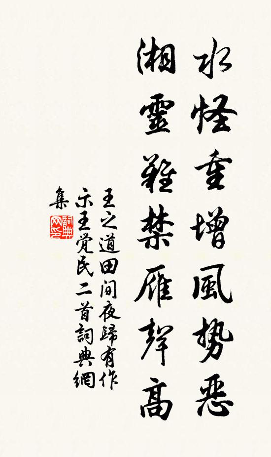 王之道水怪重增风势恶，湘灵难禁雁声高书法作品欣赏