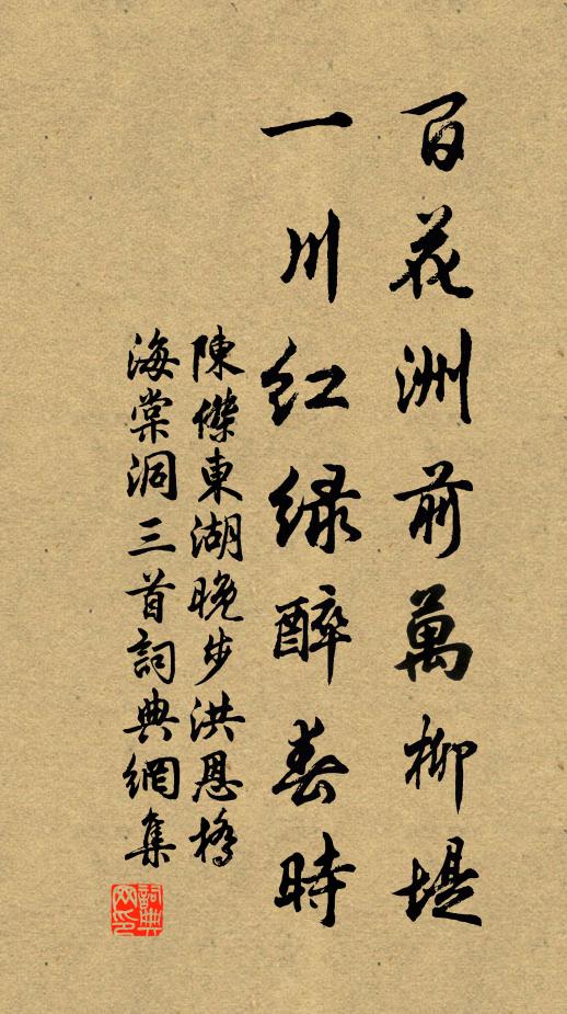 陈杰百花洲前万柳堤，一川红绿醉春时书法作品欣赏