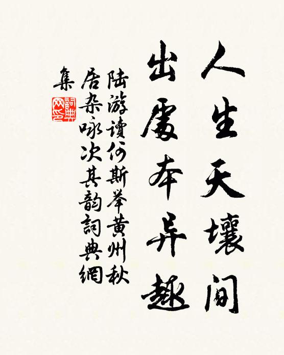 陆游人生天壤间，出处本异趣书法作品欣赏