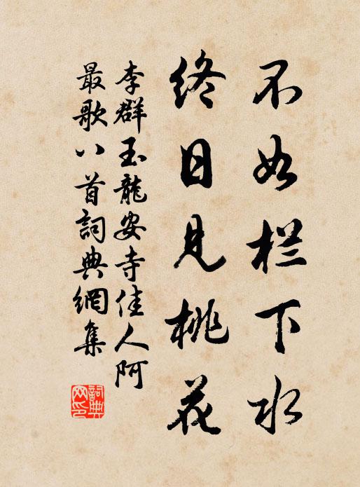 李群玉不如栏下水，终日见桃花书法作品欣赏