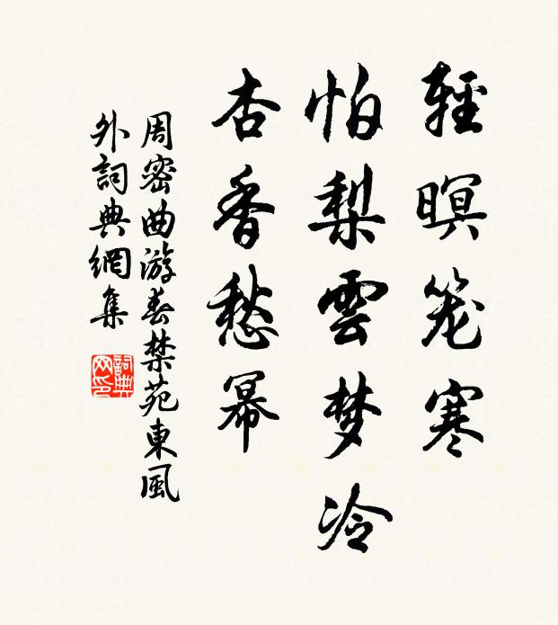 周密轻暝笼寒，怕梨云梦冷，杏香愁幂书法作品欣赏