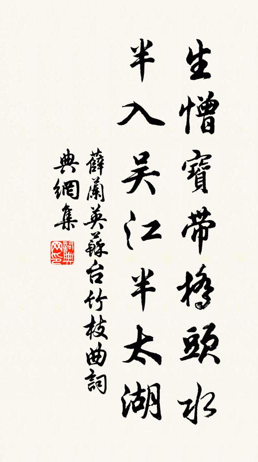 薛兰英生憎宝带桥头水，半入吴江半太湖书法作品欣赏