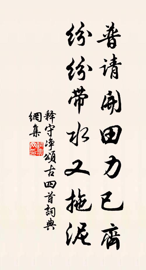 释守净普请开田力已齐,纷纷带水又拖泥书法作品欣赏