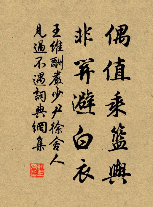 王维偶值乘篮舆，非关避白衣书法作品欣赏