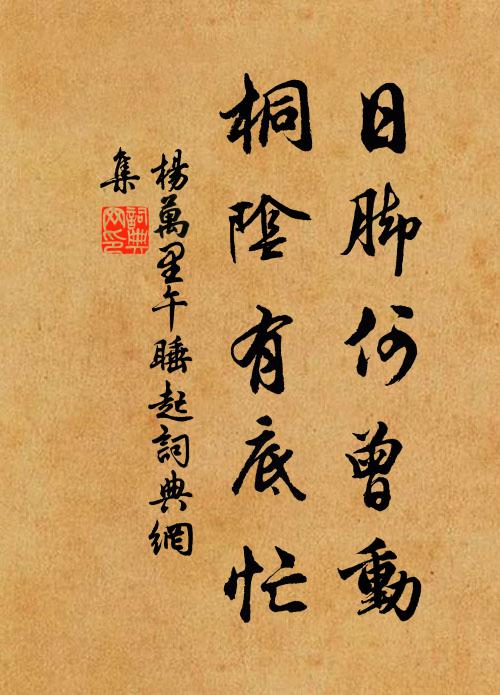 杨万里日脚何曾动，桐阴有底忙书法作品欣赏