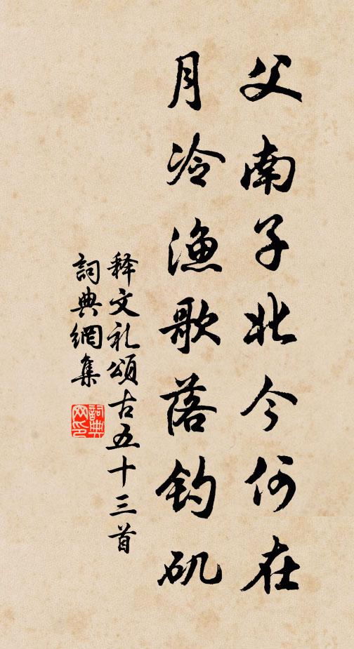 释文礼父南子北今何在，月冷渔歌落钓矶书法作品欣赏