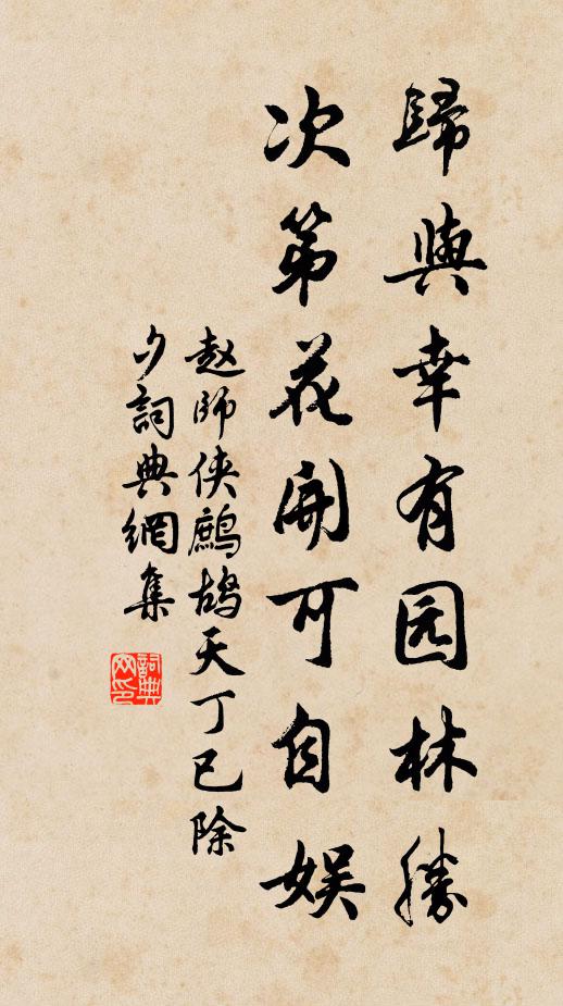赵师侠归与幸有园林胜，次第花开可自娱书法作品欣赏