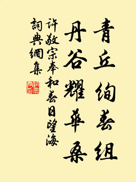 许敬宗青丘绚春组，丹谷耀华桑书法作品欣赏