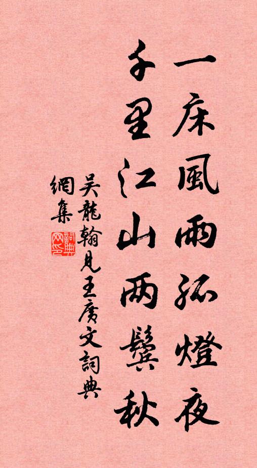 吴龙翰一床风雨孤灯夜，千里江山两鬓秋书法作品欣赏