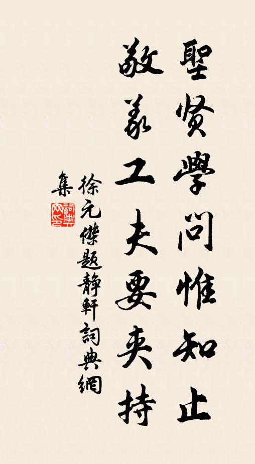 徐元杰圣贤学问惟知止，敬义工夫要夹持书法作品欣赏