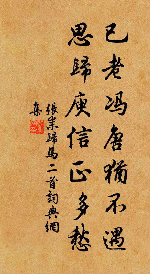 张耒已老冯唐犹不遇，思归庾信正多愁书法作品欣赏