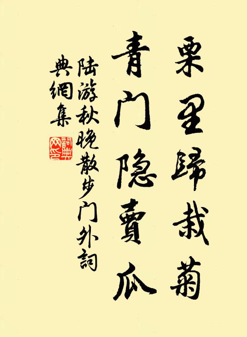 陆游栗里归栽菊，青门隐卖瓜书法作品欣赏