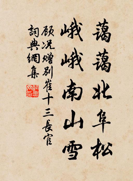 顾况蔼蔼北阜松，峨峨南山雪书法作品欣赏