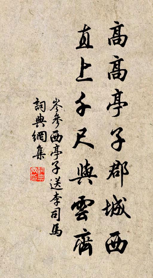 岑参高高亭子郡城西，直上千尺与云齐书法作品欣赏