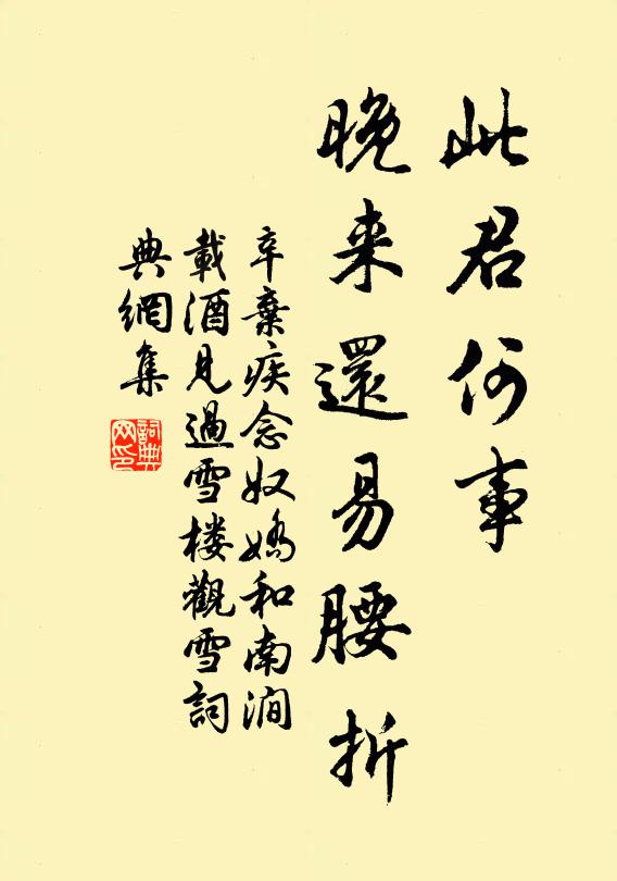 辛弃疾此君何事，晚来还易腰折书法作品欣赏