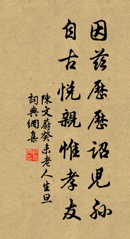 陈文蔚因兹历历诏儿孙，自古悦亲惟孝友书法作品欣赏