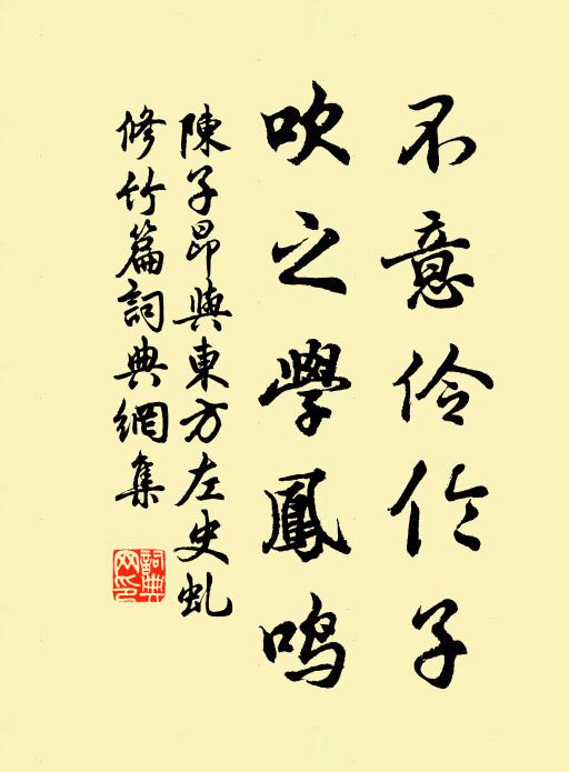陈子昂不意伶伦子，吹之学凤鸣书法作品欣赏