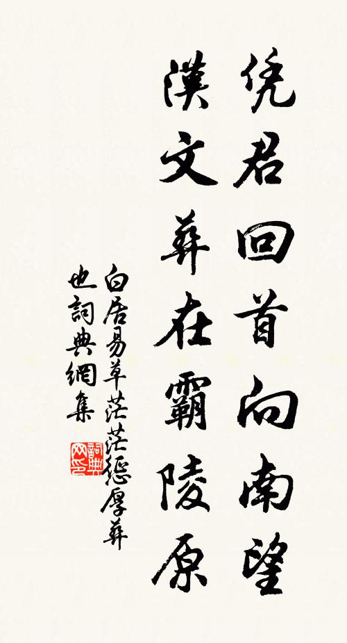 白居易凭君回首向南望，汉文葬在霸陵原书法作品欣赏