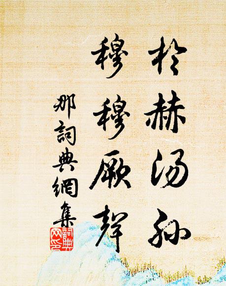 佚名于赫汤孙！穆穆厥声书法作品欣赏