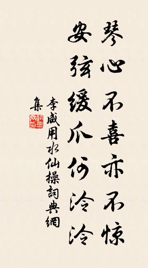 李咸用琴心不喜亦不惊，安弦缓爪何泠泠书法作品欣赏