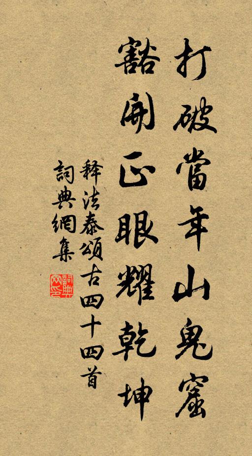 释法泰打破当年山鬼窟，豁开正眼耀乾坤书法作品欣赏