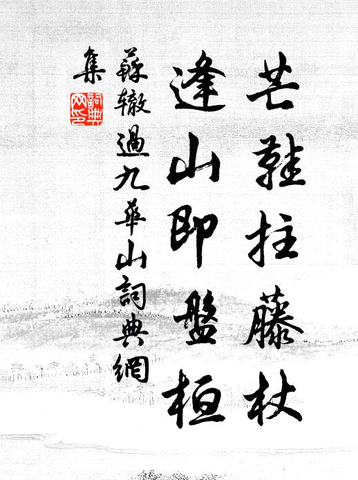 苏辙芒鞋拄藤杖，逢山即盘桓书法作品欣赏