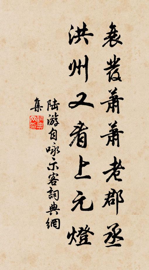 陆游衰发萧萧老郡丞，洪州又看上元灯书法作品欣赏