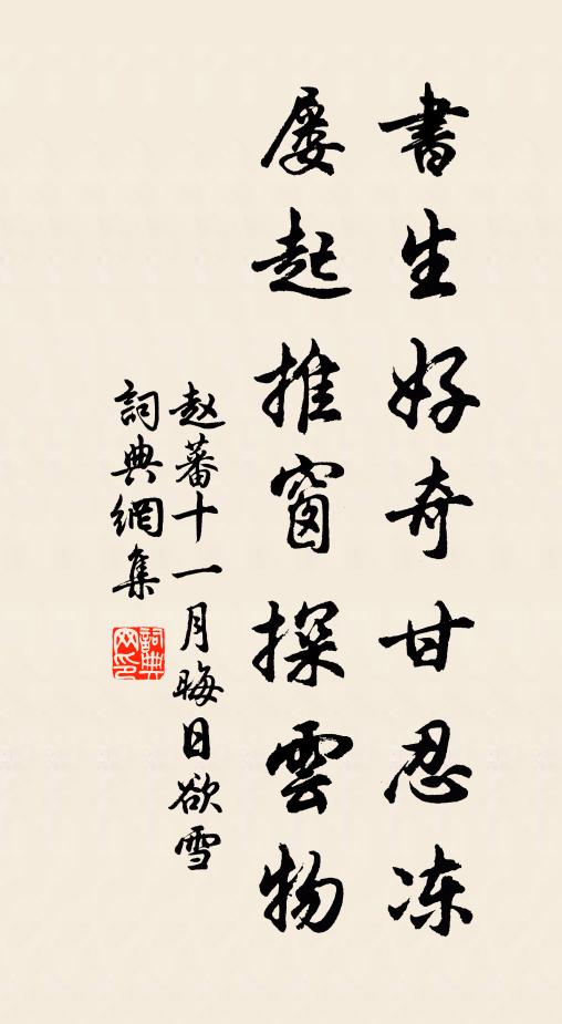 赵蕃书生好奇甘忍冻，屡起推窗探云物书法作品欣赏
