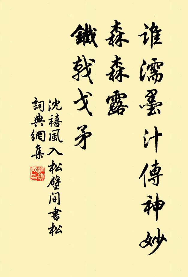 沈禧谁濡墨汁传神妙，森森露、铁戟戈矛书法作品欣赏