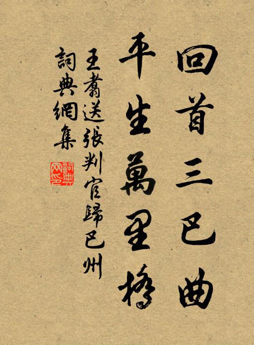 王翥回首三巴曲，平生万里桥书法作品欣赏