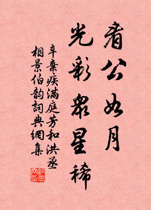 辛弃疾看公如月，光彩众星稀书法作品欣赏