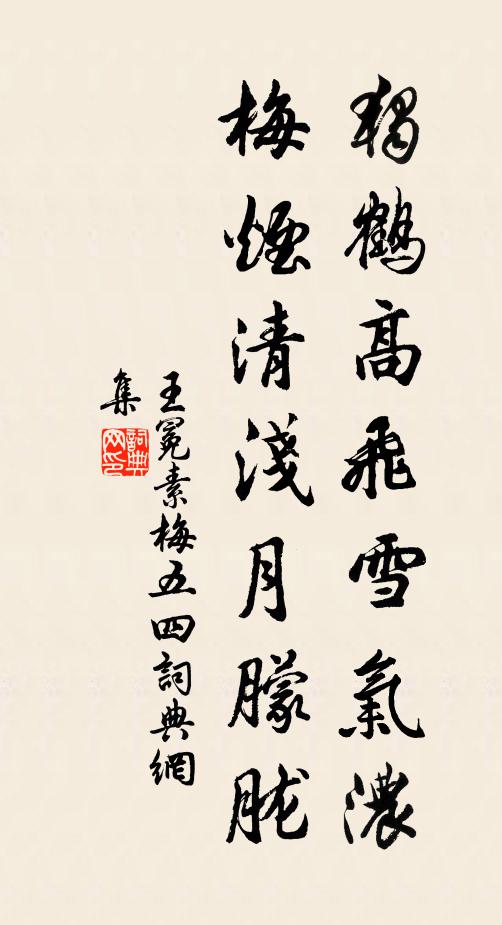 王冕独鹤高飞雪气浓，梅烟清浅月朦胧书法作品欣赏