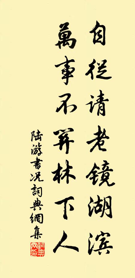 陆游自从请老镜湖滨，万事不关林下人书法作品欣赏
